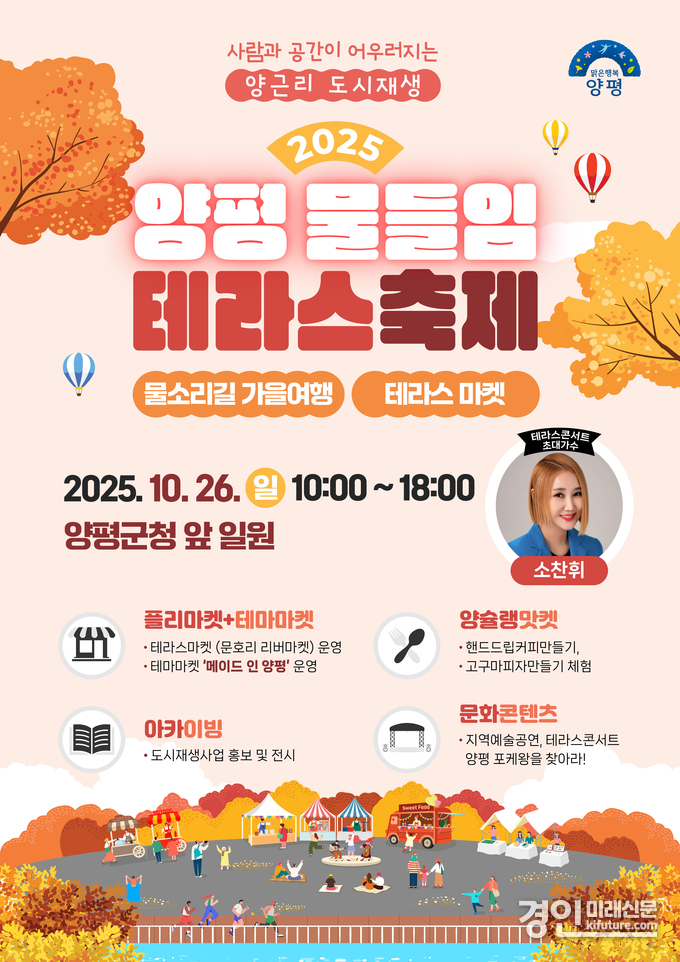 2025년 양평 물들임 테라스 축제 홍보물. <사진=양평군>