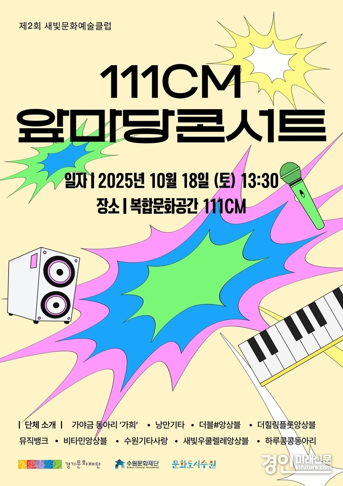제2회 새빛문화예술클럽 콘서트 홍보물. <사진=수원문화재단>