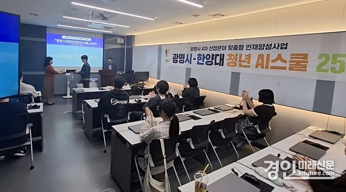 )광명시가 청년 AI스쿨 수료식을 열고 있다. <사진=광명시>