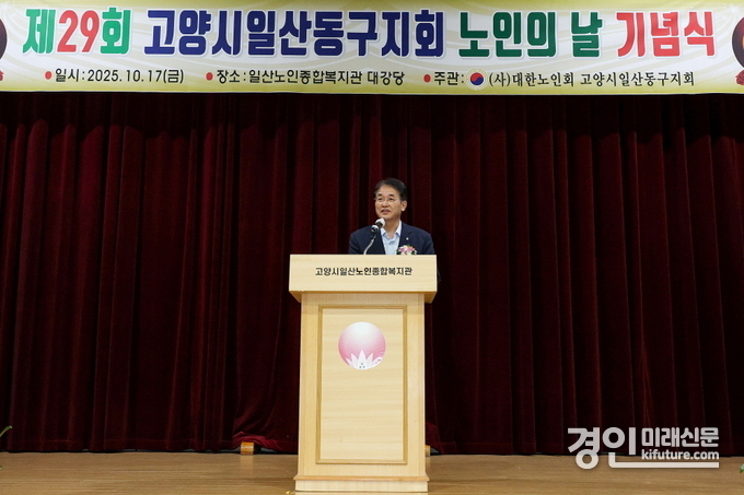 이동환 고양시장이 제29회 노인의 날 기념식에서 인사말을 하고 있다. <사진=고양시>
