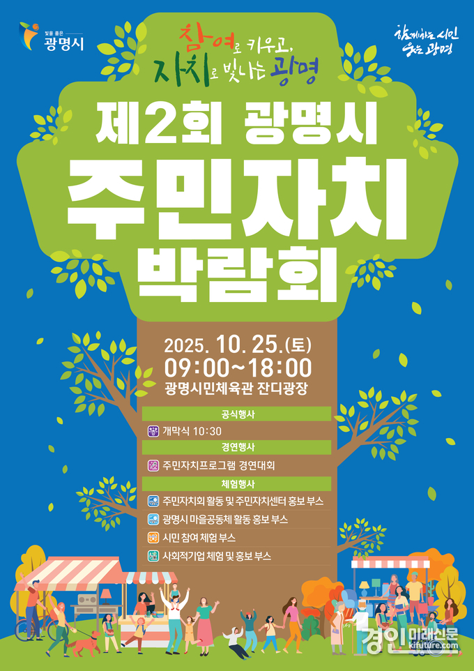 광명시 ‘제2회 광명시 주민자치박람회’ 안내문. <사진=광명시>