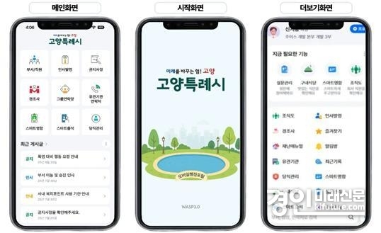 고양시 모바일 스마트 행정 포털 화면 모습. <사진=고양시>