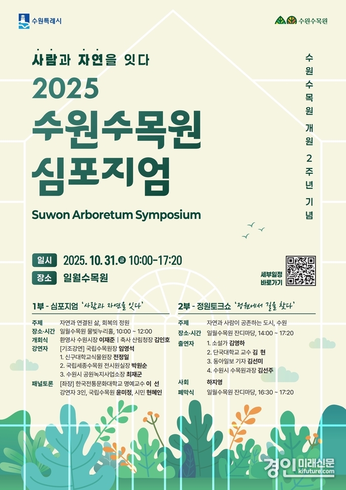 수원수목원, ‘2025 수원수목원 심포지엄’ 안내문. <사진=수원시>