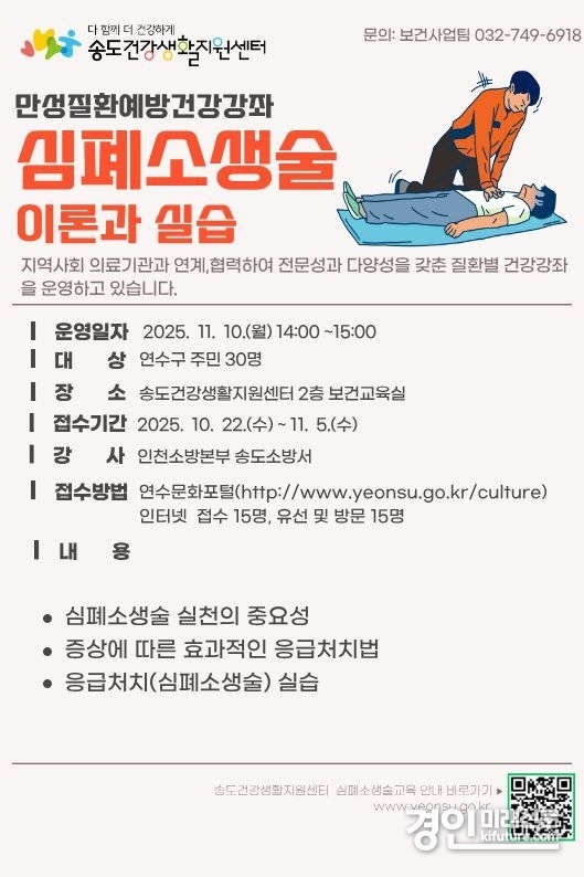 인천 연수구, ‘만성질환 예방-심폐소생술 교육’ 참여자 모집 안내문. <사진=연수구>