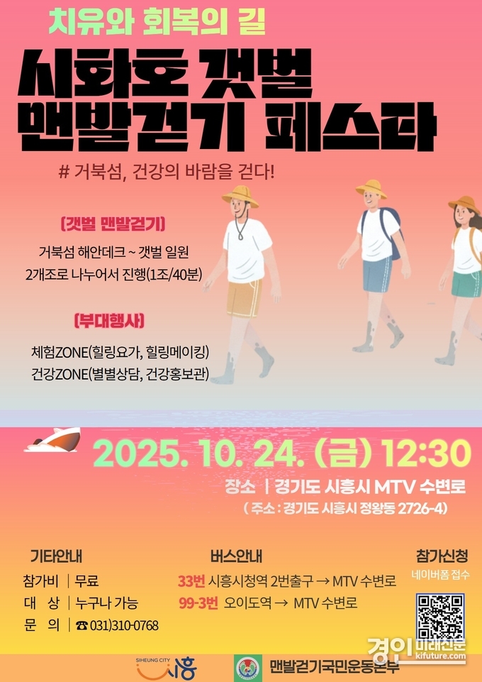 시화호 갯벌 맨발걷기 페스타 홍보물. <사진=시흥시>