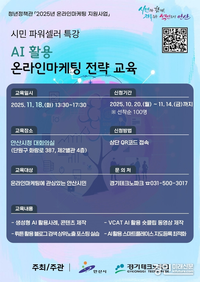안산시, 인공지능(AI) 활용 온라인 마케팅 전략 교육생 모집 안내문. <사진=안산시>