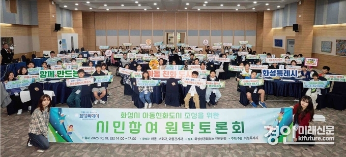지난 18일 화성시가 아동친화도시 조성을 위한 원탁토론회 참석자들이 기념 촬영을 하고 있다. <사진=화성시>