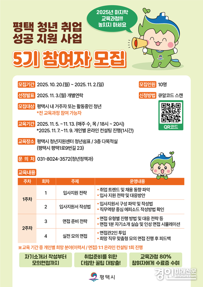 평택 청년 취업 성공 지원사업 5기 참여자 모집 안내문. <사진=평택시>