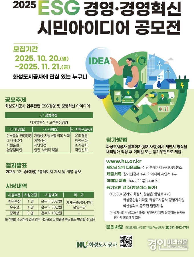 ‘2025년 ESG경영·경영혁신 시민 아이디어 공모전’ 안내문. <사진=화성도시공사>