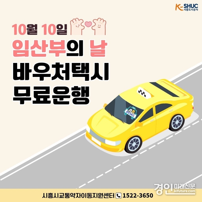 임산부의 날 무료 운행 홍보물. <사진=시흥도시공사>