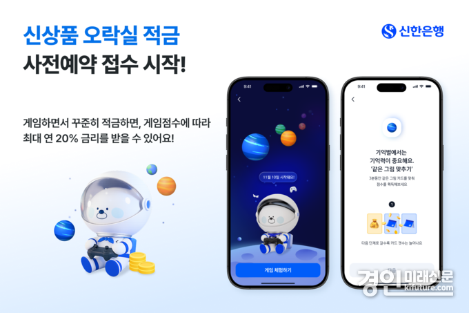 오락실 적금 사전예약 접수 홍보물. <사진=신한은행>