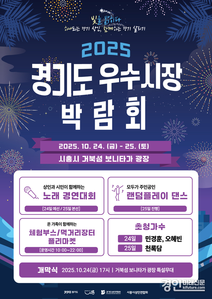 2025 경기도 우수시장 박람회 홍보물. <사진=시흥시>