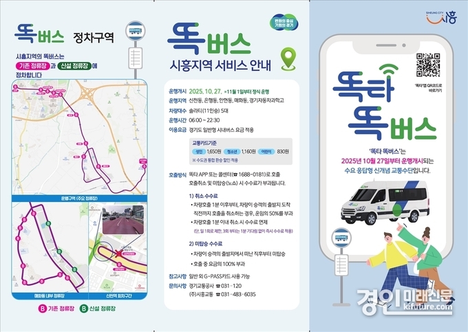 똑버스 안내문. <사진=시흥시>