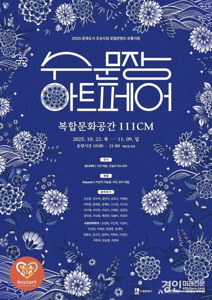‘수문장 아트페어’ 홍보물. <사진=수원문화재단>