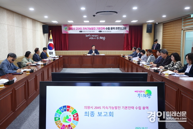 의왕시가 2045 지속가능발전 기본전략 수립 용역 최종 보고회를 열고 있다. <사진=의왕시>