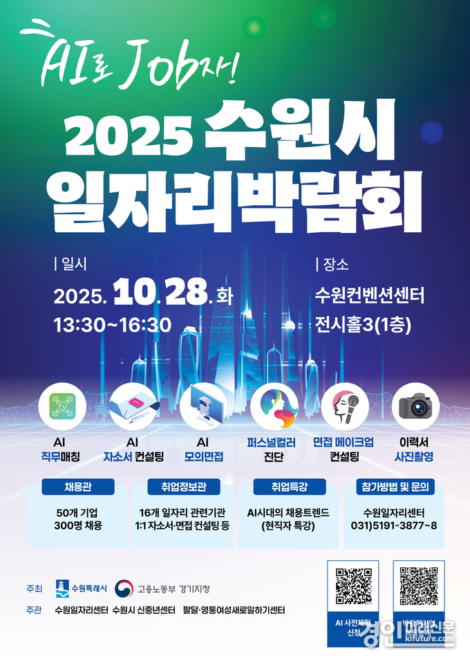 2025 수원시 일자리박람회 홍보물. <사진=수원시>