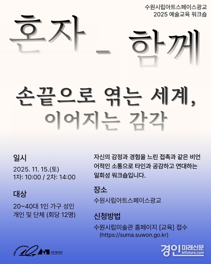 예술교육 워크숍 '혼자-함께' 홍보물. <사진=수원시립미술관>