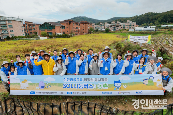 경기도농수산진흥원이 신한금융그룹과 아이들과미래재단 관계자들과 농촌봉사활동을 실시하고 기념촬영을 하고 있다. <사진=경기도농수산진흥원>