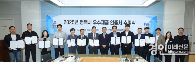 평택산업진흥원이 2025년 평택시 우수제품 11개 사 선정 및 인증서를 수여하고 기념촬영을 하고 있다. <사진=평택시>
