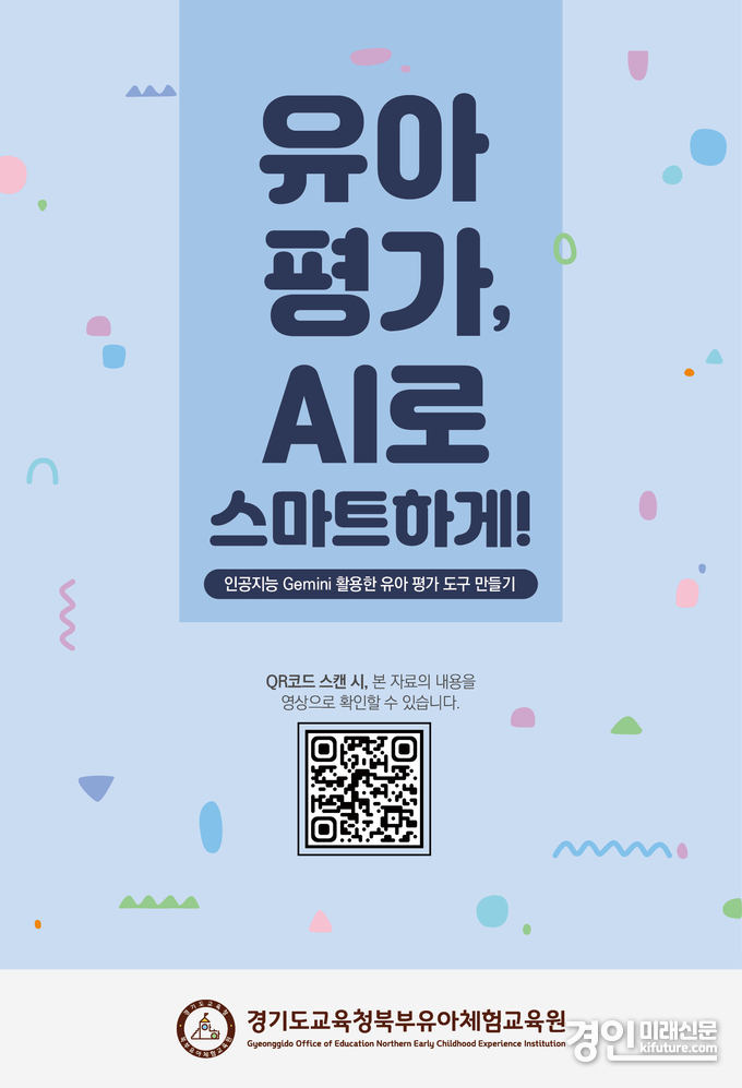 인공지능 활용 유아 놀이 분석·평가 홍보물. <사진=경기도교육청북부유아체험교육원>