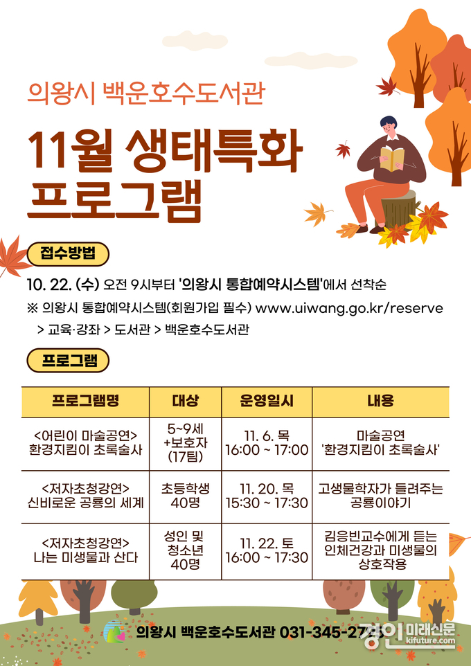 백운호수도서관 11월 생태특화 프로그램 안내문. <사진=의왕시>