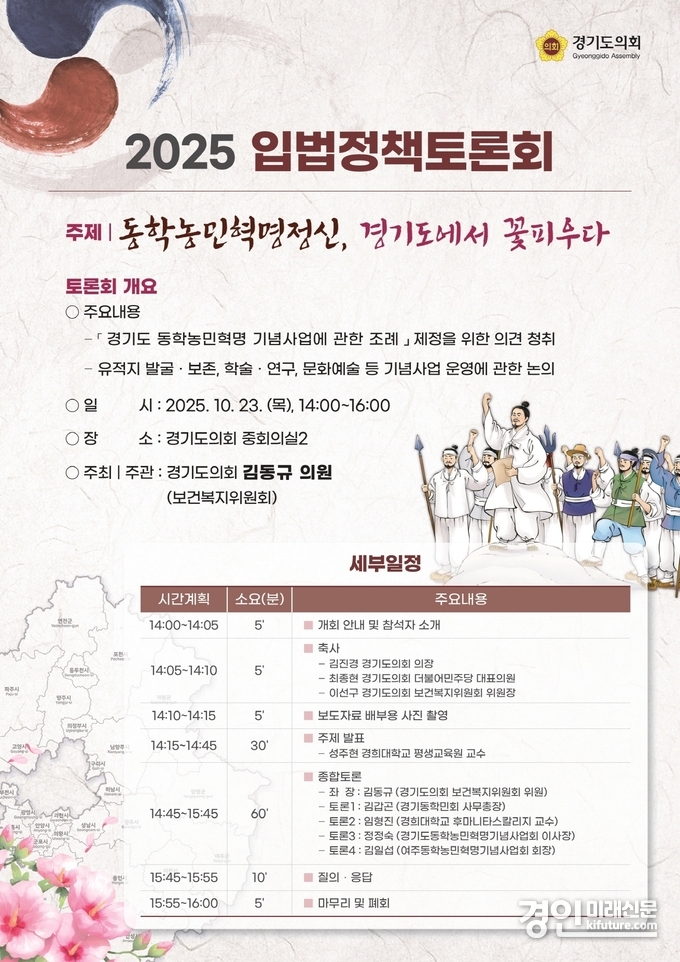 경기도 동학농민혁명 기념사업 조례 제정을 위한 입법정책토론회 안내문. <사진=경기도의회>