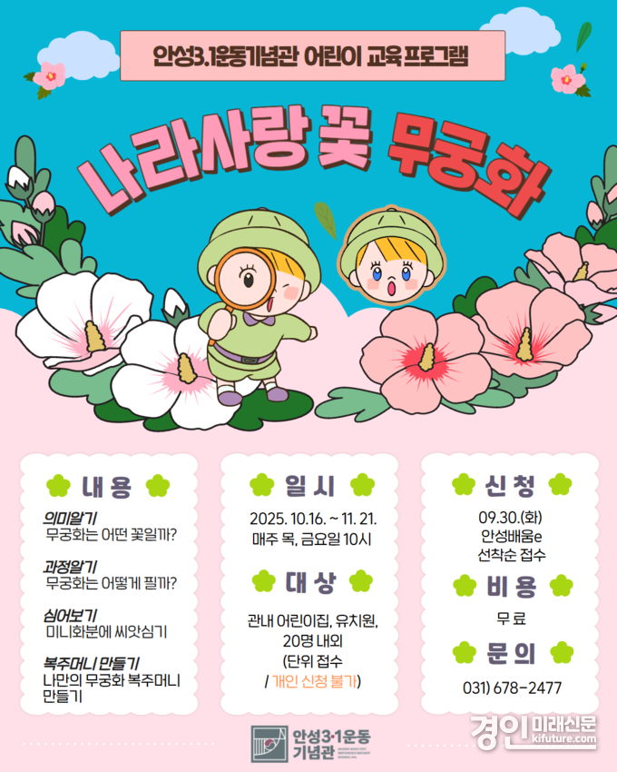 안성3.1운동기념관 어린이 단체 프로그램 '나라사랑 꽃 무궁화' 안내문. <사진=안성시> 