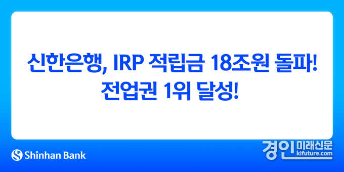 신한은행, IRP 적립금 18조원 돌파 전업권 1위 달성 홍보물. <사진=신한은행>