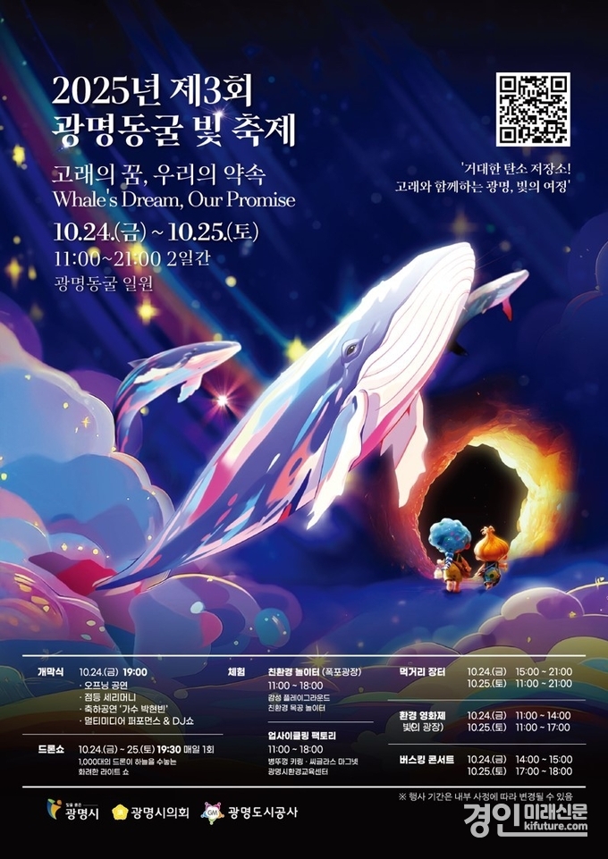 2025년 제3회 광명동굴 빛 축제 안내문. <사진=광명시>