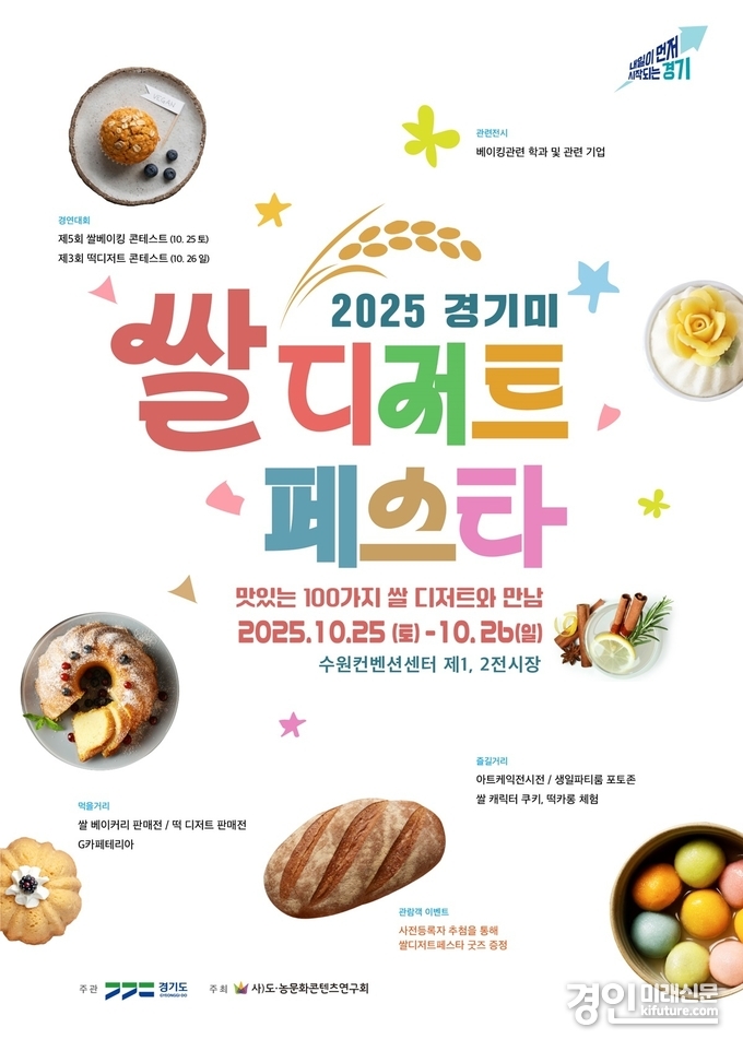경기미 쌀디저트페스타 홍보물. <사진=경기도>