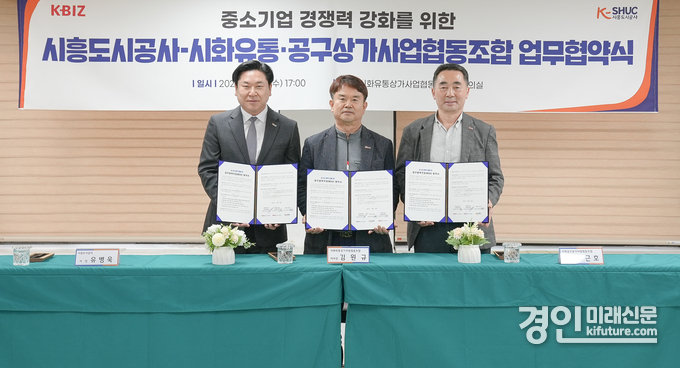 유병욱 시흥도시공사 사장(왼쪽)이 시화유통··공구상가사업협동조합과 업무협약을 체결하고 기념촬영을 하고 있다. <사진=시흥도시공사>