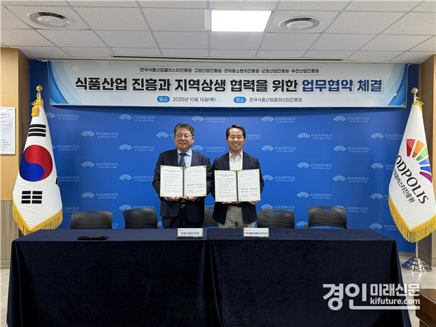 군포산업진흥원이 지난 16일 한국식품산업클러스터진흥원과 식품산업 발전 협약을 체결하고 기념촬영을 하고 있다. <사진=군포시>