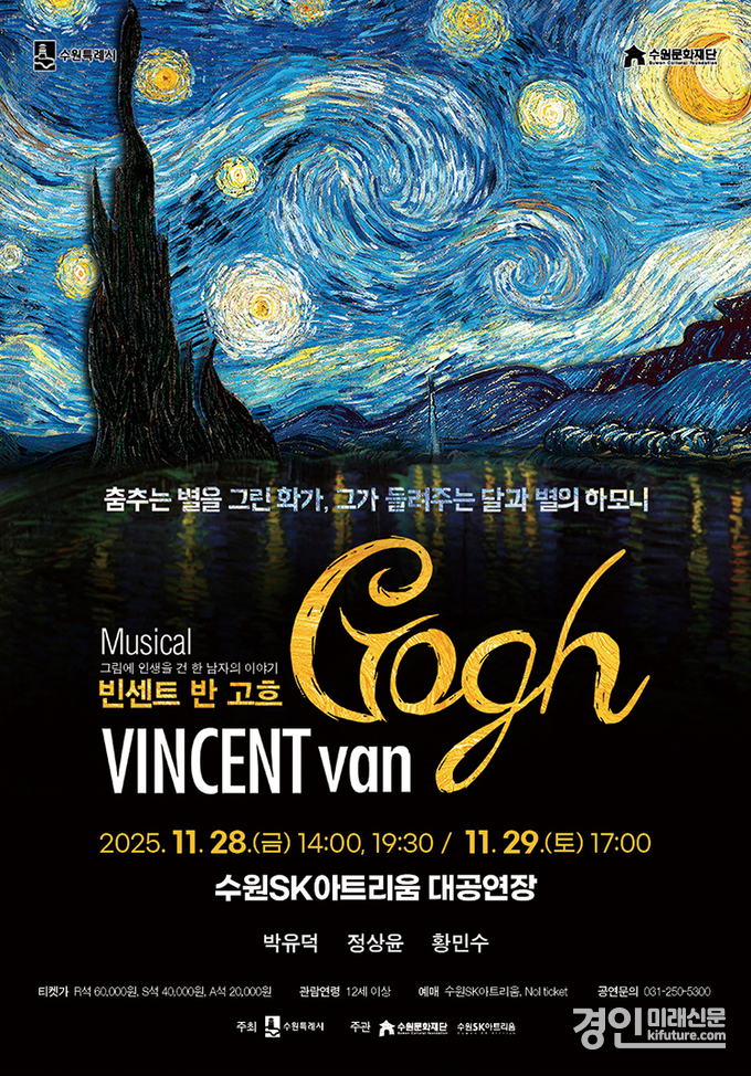 뮤지컬 ‘빈센트 반 고흐’ 홍보물. <사진=수원문화재단>