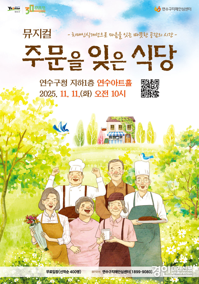 인천 연수구, 치매인식개선 뮤지컬 ‘주문을 잊은 식당’ 홍보물. <사진=연수구>