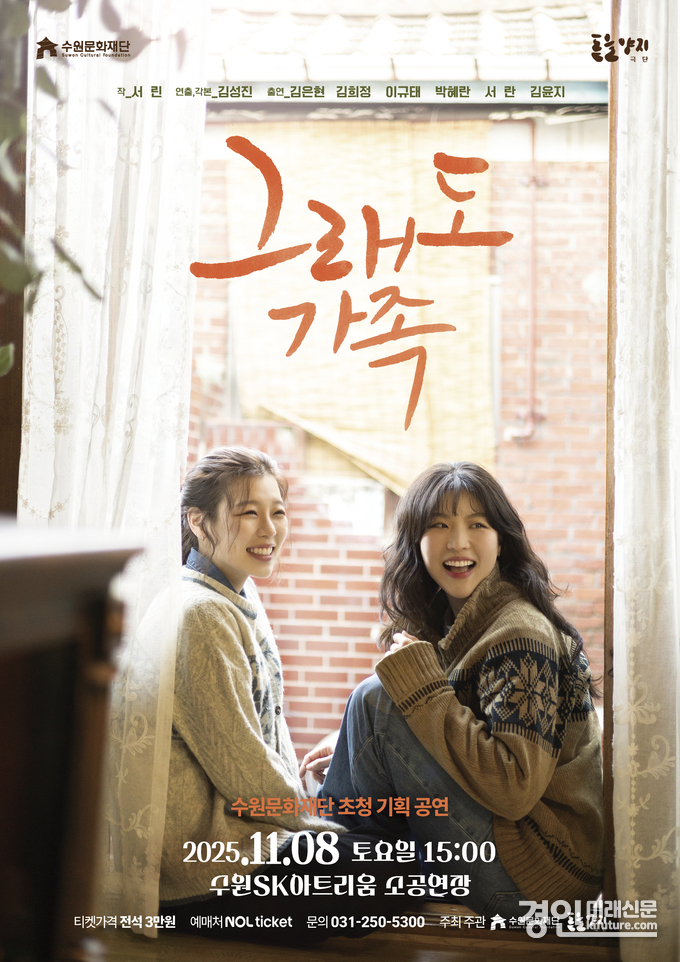 연극 ‘그래도 가족’ 홍보물. <사진=수원문화재단>