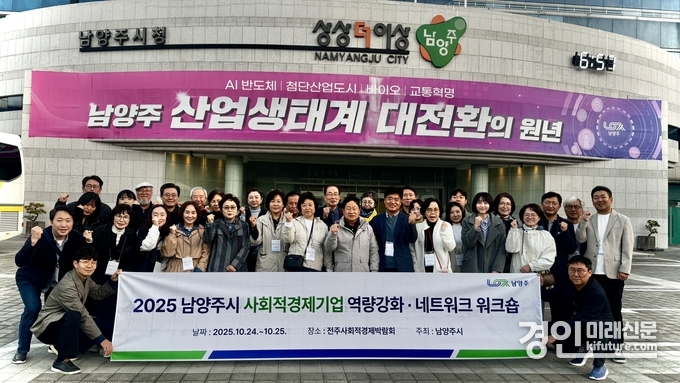 남양주시가 사회적경제기업 역량강화 워크숍을 개최하고 기념촬영을 하고 있다. <사진=남양주시>