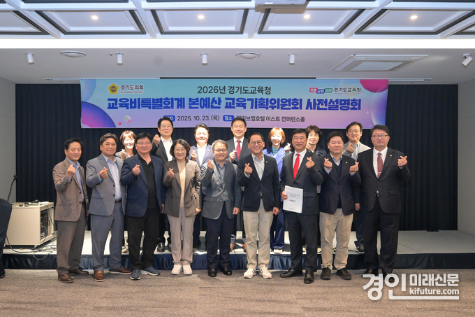 경기도의회 교육기획위원회가 경기도교육청 2026년 세입세출예산안 사전설명회를 개최하고 기념촬영을 하고 있다. <사진=경기도의회>