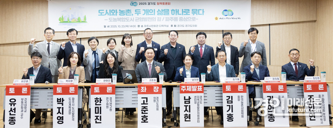 '도시와 농촌, 두 개의 삶을 하나로 묶다' 토론회 관계자들이 기념촬영을 하고 있다. <사진=경기도의회>