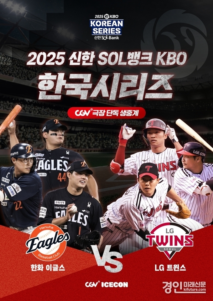 CGV, 2025 KBO 한국시리즈 생중계 홍보물. <사진=CGV>