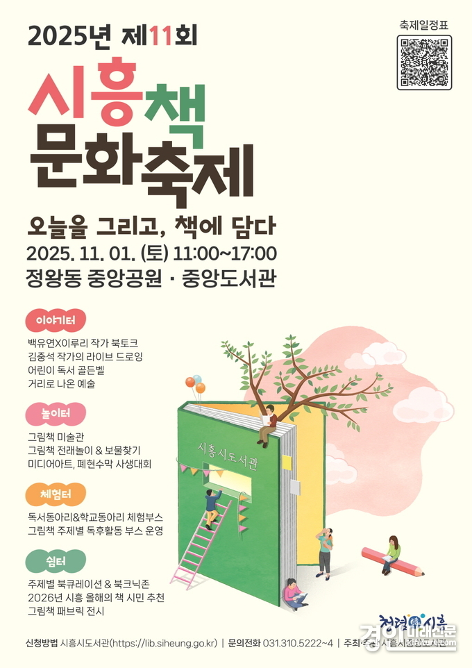 제11회 시흥책문화축제 홍보물. <사진=시흥시>