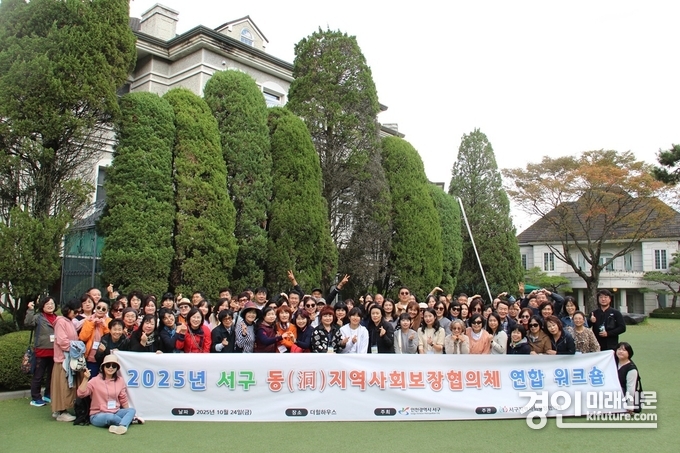 인천 서구가 ‘동지역사회보장협의체 연합 워크숍’을 개최하고 기념촬영을 하고 있다. <사진=서구>