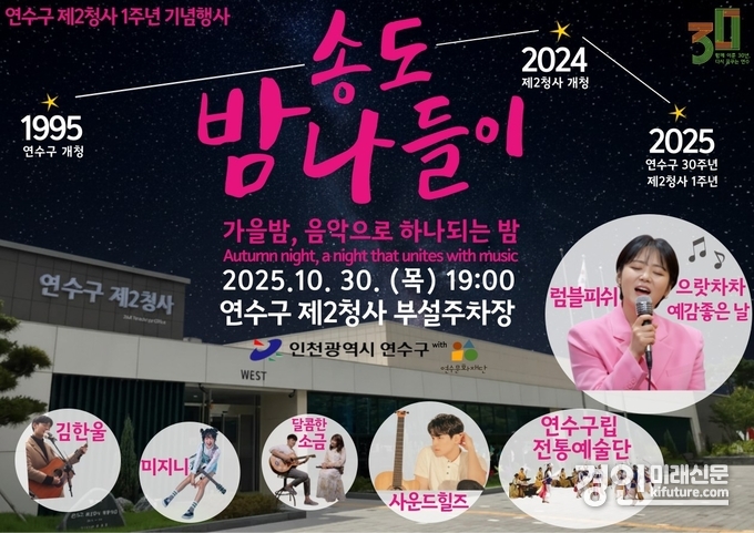 인천 연수구 제2청사 개청 1주년 기념행사 ‘송도 밤 나들이’ 홍보물. <사진=연수구>