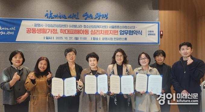 광명시가 아동 정신건강 증진 위해 아동심리치료상담기관·병원 등 4곳과 업무협약을 체결하고 관계자들이 기념촬영을 하고 있다. <사진=광명시>