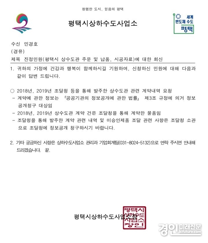 평택시상하수도사업소 답변 내용. <사진=평택시>