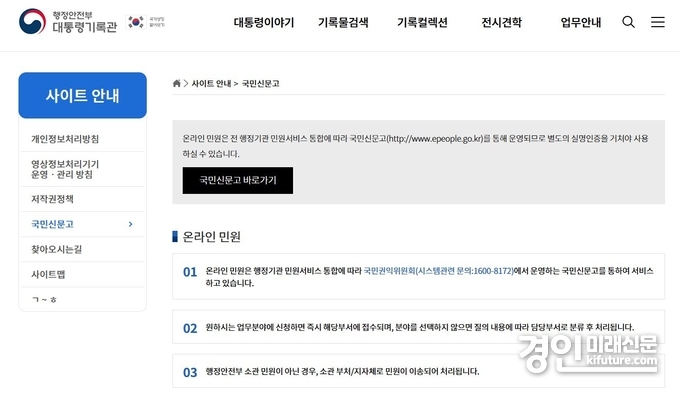 행정안전부 대통령기록실 홈페이지 국민신문고 안내문. <사진=대통령기록실>