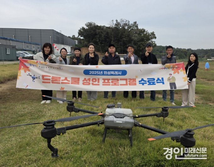 화성시인재육성재단 동탄중앙이음터 2025 드론스쿨 성인 교육 프로그램 관계자들이 기념촬영을 하고 있다. <사진=화성시인재육성재단>