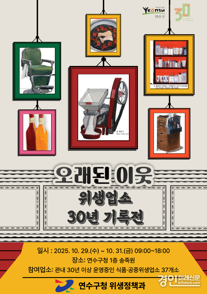 인천 연수구, ‘오래된 이웃 위생업소 30년 기록전’ 홍보물 .<사진=연수구>