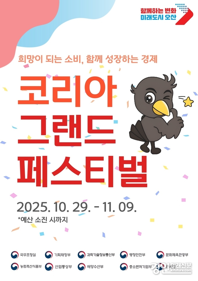 코리아 그랜드 페스티벌 홍보물. <사진=오산시>