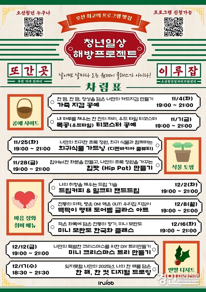 오산시, 청년들의 일상에 활력을 더하는 ‘청년 일상해방 프로젝트’ 안내문. <사진=오산시>