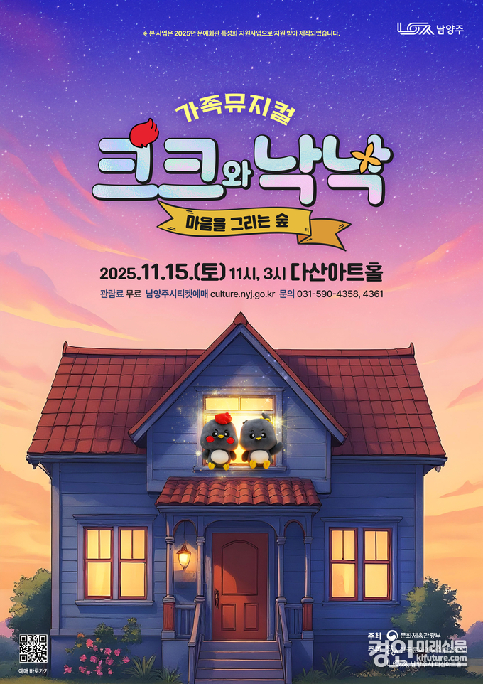 가족뮤지컬 ‘크크와 낙낙’ 홍보물. <사진=남양주시>